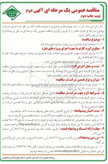 مناقصه عمومی , مناقصه احداث ایلراه عشایری نوبت دوم 