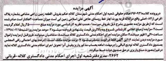  مزایده مزایده فروش یک قطعه زمین زراعی