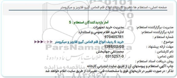 استعلام, استعلام  خرید 6 ردیف انواع قلم الماس گیر
