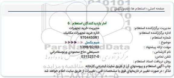 استعلام , استعلام سیم بکسل 