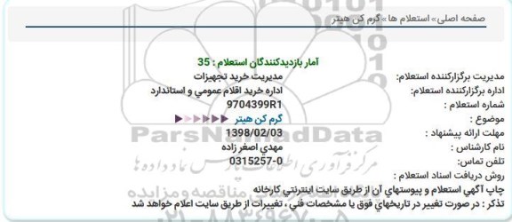 استعلام, استعلام گرم كن هیتر  