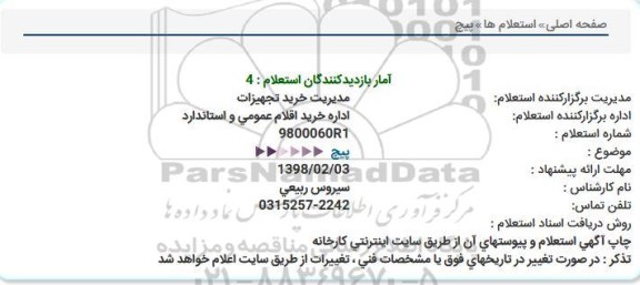 استعلام , استعلام اتصالات 