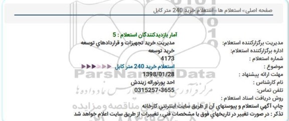 استعلام, استعلام خرید 240 متر کابل 
