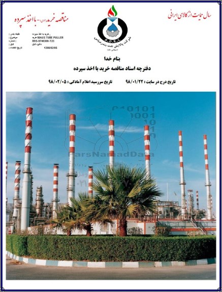 آگهی مناقصه, مناقصه خرید maus tube puller 