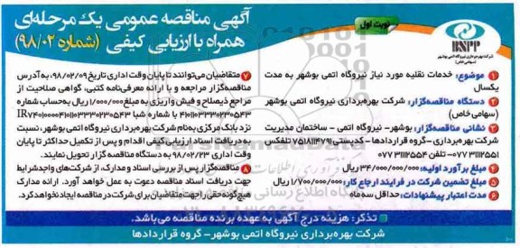 مناقصه عمومی یک مرحله ای، مناقصه خدمات نقلیه مورد نیاز نیروگاه اتمی 