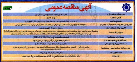 آگهی مناقصه عمومی,مناقصه خرید 70 تن مواد شیمیایی 