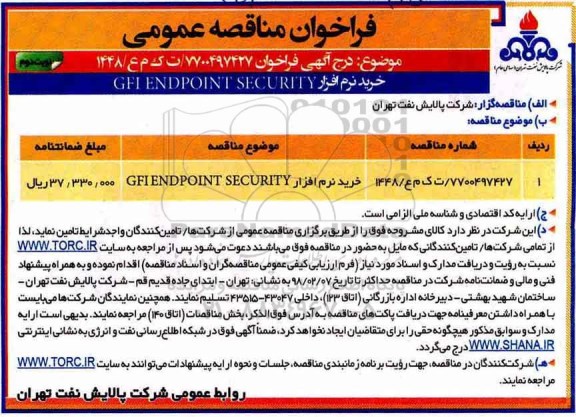 فراخوان مناقصه عمومی , مناقصه خرید نرم افزار GFI ENDPOINT SECURITY  - نوبت دوم 