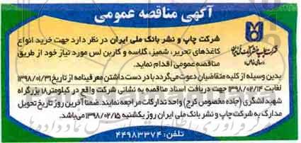 مناقصه, مناقصه خرید کاغذهای تحریر
