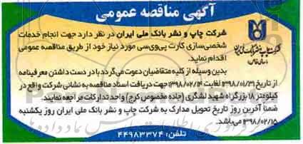 مناقصه, مناقصه انجام خدمات شخصی سازی کارت پی وی سی