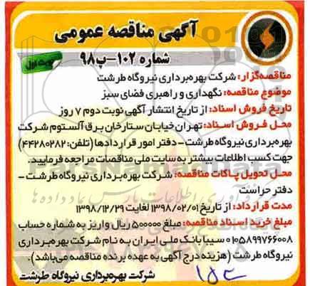 مناقصه , مناقصه  نگهداری و راهبری فضای سبز