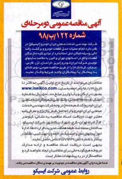 مناقصه ، مناقصه انجام عملیات حمل قطعات خودرو و برگشت پالت 