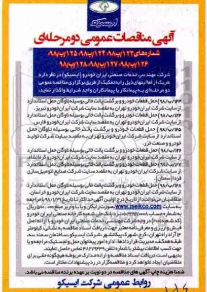 مناقصه ، مناقصه انجام عملیات حمل قطعات خودرو و برگشت پالت 
