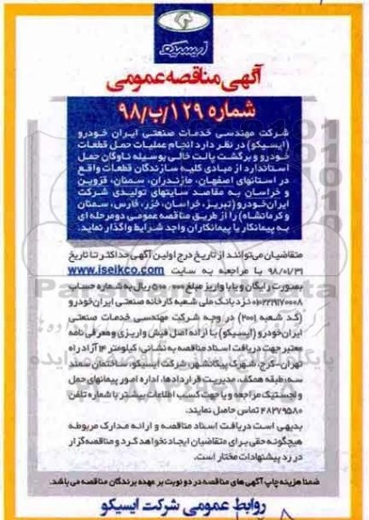 مناقصه ، مناقصه انجام عملیات حمل قطعات خودرو و برگشت پالت 
