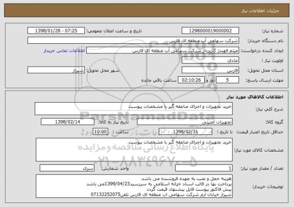 استعلام خرید تجهیزات و اجرای صاعقه گیر با مشخصات پیوست