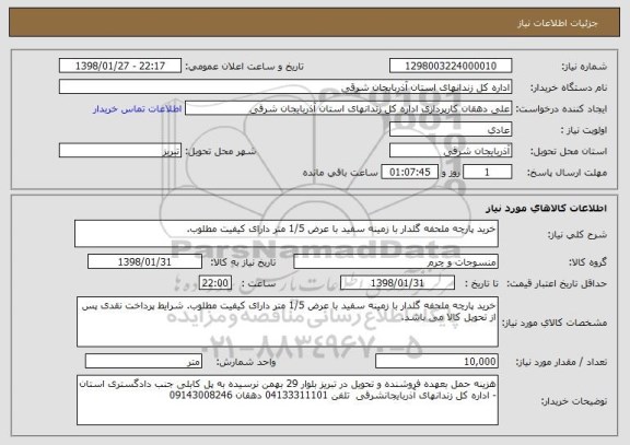 استعلام خرید پارچه ملحفه گلدار با زمینه سفید با عرض 1/5 متر دارای کیفیت مطلوب.