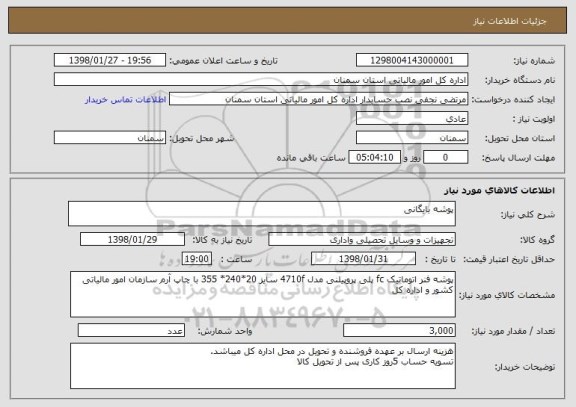 استعلام پوشه بایگانی