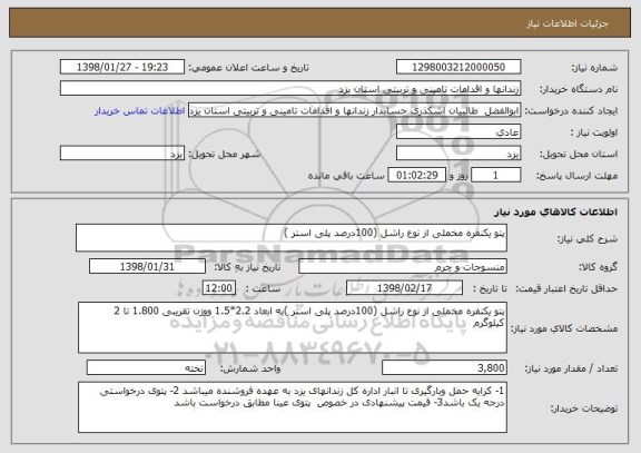 استعلام پتو یکنفره مخملی از نوع راشل (100درصد پلی استر )