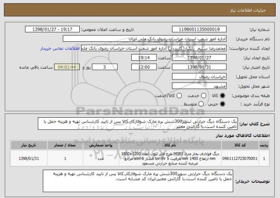 استعلام یک دستگاه دیگ حرارتی سوپر300شش پره مارک شوفاژکار.کالا پس از تایید کارشناس تهیه و هزینه حمل با تامین کننده است.با گارانتی معتبر