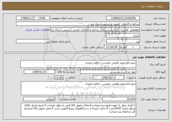 استعلام برنج بانام وبرند هایلی ،محسن ،خاطره یامژده 