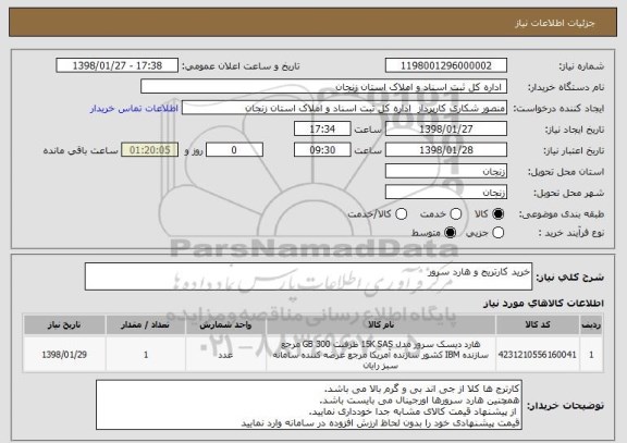 استعلام خرید کارتریج و هارد سرور