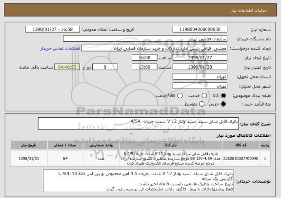 استعلام باتری قابل شارژ سیلد اسید ولتاژ 12 V شدت جریان  4/5A