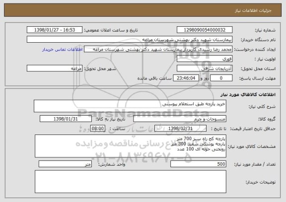 استعلام خرید پارچه طبق استعلام پیوستی
