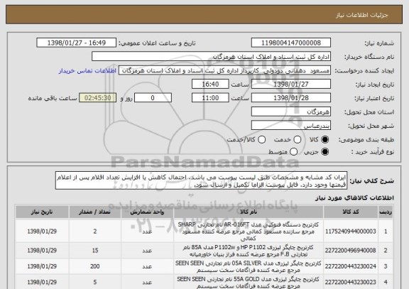 استعلام ایران کد مشابه و مشخصات طبق لیست پیوست می باشد. احتمال کاهش یا افزایش تعداد اقلام پس از اعلام قیمتها وجود دارد. فایل پیوست الزاما تکمیل و ارسال شود.