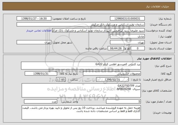 استعلام برد کنترلی کمپرسور اطلس کپکو GA22