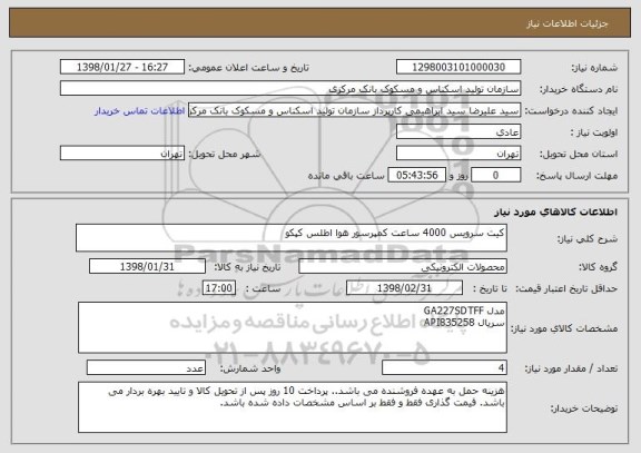 استعلام کیت سرویس 4000 ساعت کمپرسور هوا اطلس کپکو