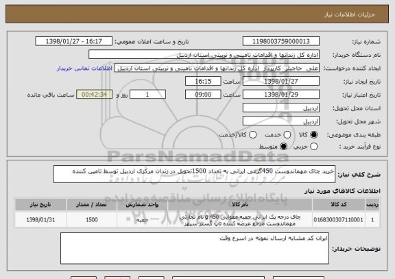 استعلام خرید چای مهماندوست 450گرمی ایرانی به تعداد 1500تحویل در زندان مرکزی اردبیل توسط تامین کننده 