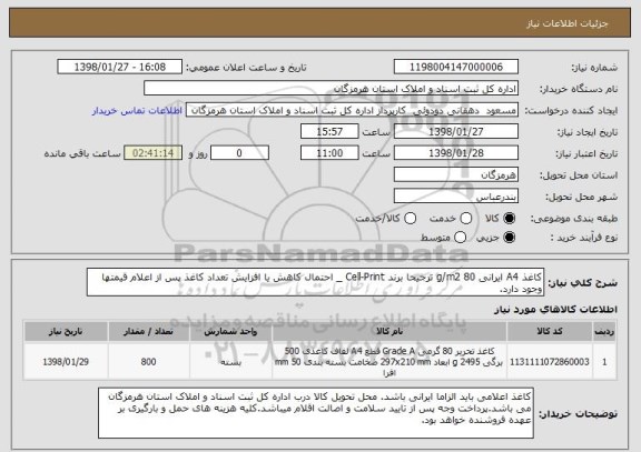 استعلام کاغذ A4 ایرانی 80 g/m2 ترجیحا برند Cell-Print _ احتمال کاهش یا افزایش تعداد کاغذ پس از اعلام قیمتها وجود دارد.