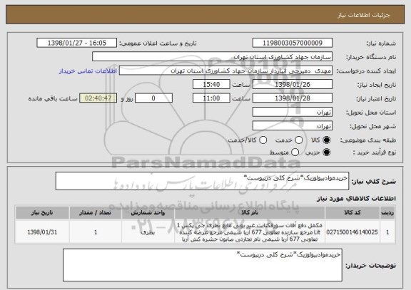 استعلام خریدموادبیولوزیک*شرح کلی درپیوست*