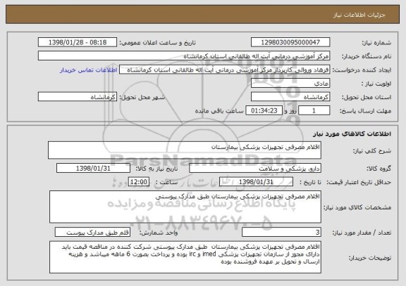 استعلام اقلام مصرفی تجهیزات پزشکی بیمارستان 