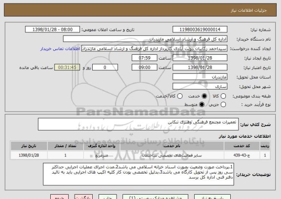 استعلام  تعمیرات مجتمع فرهنگی وهنری تنکابن
