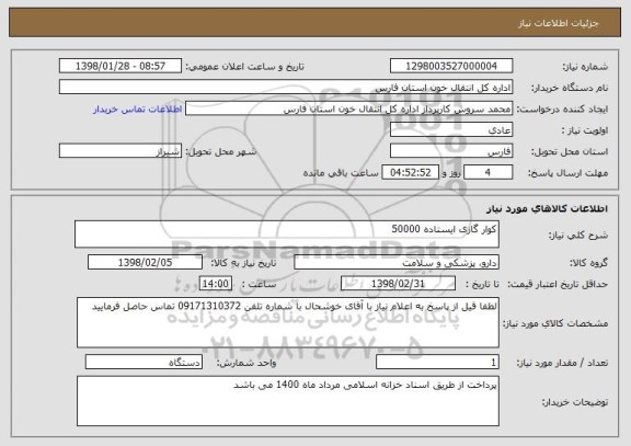 استعلام کوار گازی ایستاده 50000