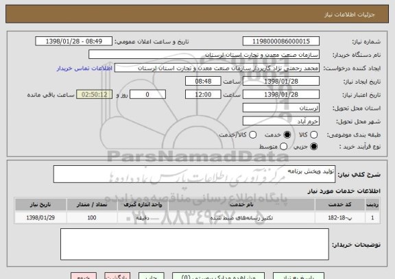 استعلام تولید وپخش برنامه 