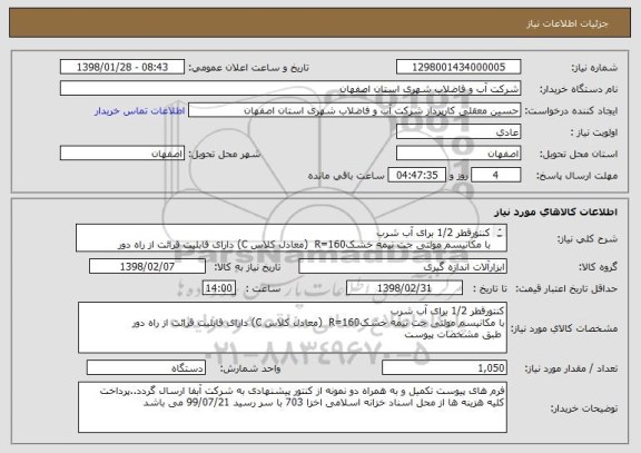 استعلام کنتورقطر 1/2 برای آب شرب 
با مکانیسم مولتی جت نیمه خشکR=160  (معادل کلاس C) دارای قابلیت قرائت از راه دور 
 طبق مشخصات پیوست 

