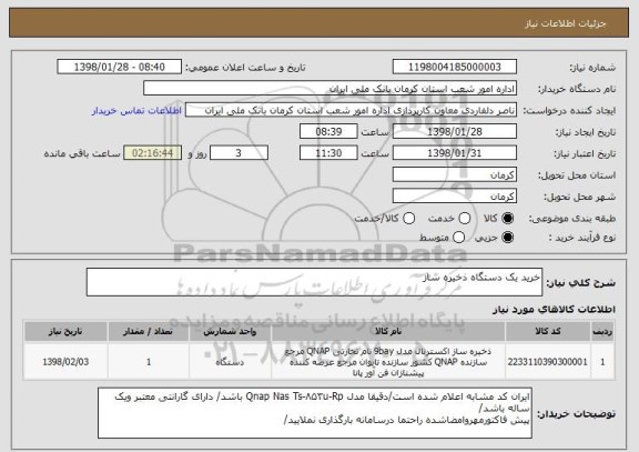 استعلام خرید یک دستگاه ذخیره ساز