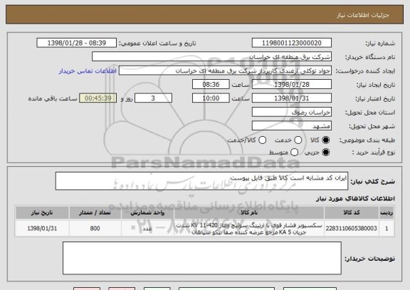 استعلام ایران کد مشابه است کالا طبق فایل پیوست