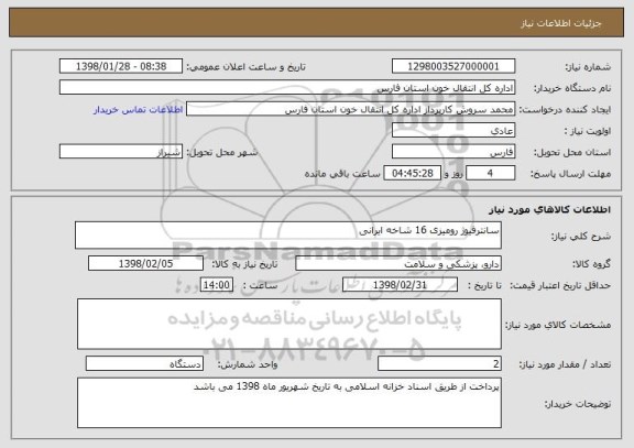 استعلام سانترفیوژ رومیزی 16 شاخه ایرانی