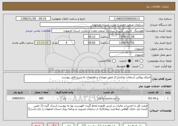 استعلام اجرای روکش آسفالت بخشی از محور چوپانان و هفتومان به شرح فایل پیوست