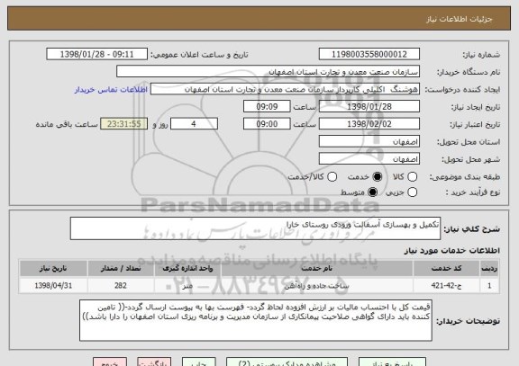 استعلام تکمیل و بهسازی آسفالت ورودی روستای خارا
