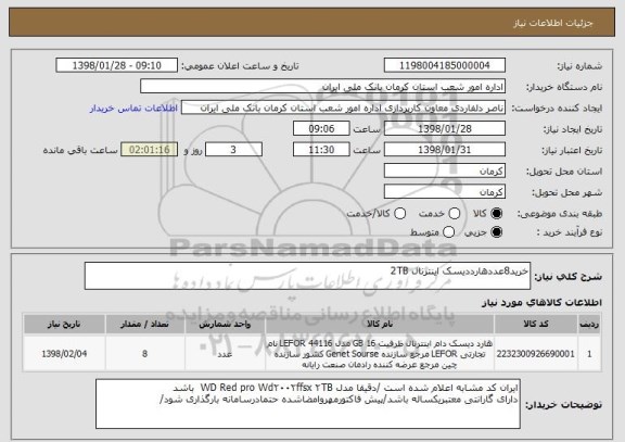 استعلام خرید8عددهارددیسک اینترنال 2TB