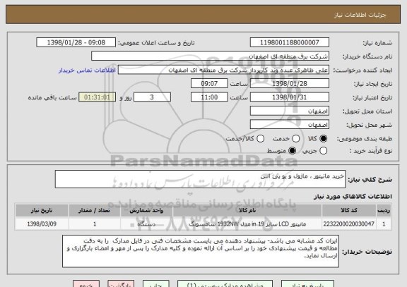 استعلام خرید مانیتور ، ماژول و یو پی اس