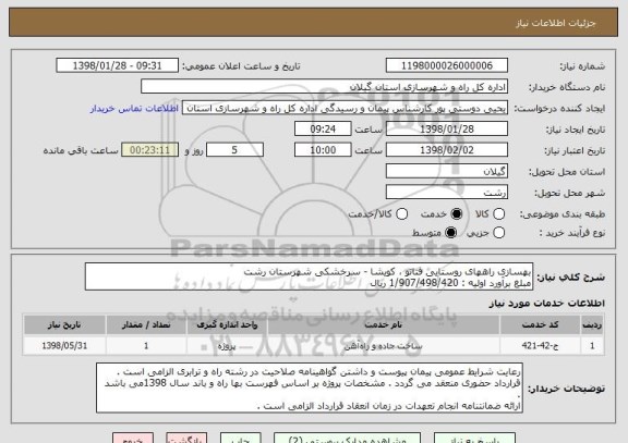 استعلام بهسازی راههای روستایی فتاتو ، کویشا - سرخشکی شهرستان رشت 
مبلغ برآورد اولیه : 1/907/498/420 ریال 