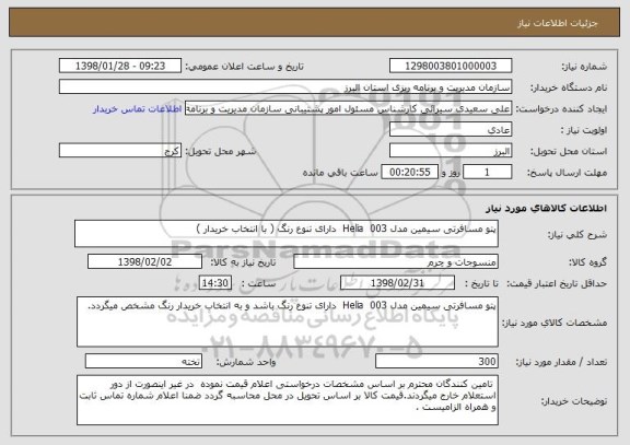 استعلام پتو مسافرتی سیمین مدل Helia  003  دارای تنوع رنگ ( با انتخاب خریدار )