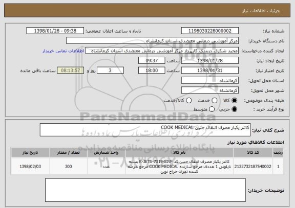 استعلام کاتتر یکبار مصرف انتقال جنین COOK MEDICAL