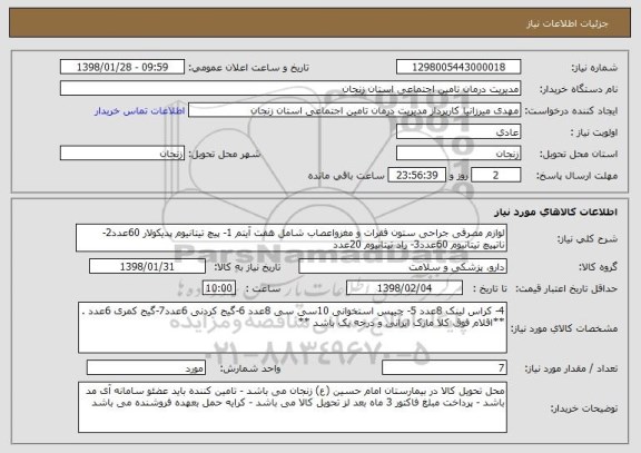 استعلام لوازم مصرفی جراحی ستون فقرات و مغزواعصاب شامل هفت آیتم 1- پیچ تیتانیوم پدیکولار 60عدد2- ناتپیچ تیتانیوم 60عدد3- راد تیتانیوم 20عدد 