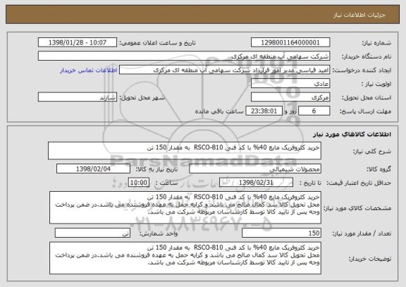 استعلام خرید کلروفریک مایع 40% با کد فنی 810-RSCO  به مقدار 150 تن