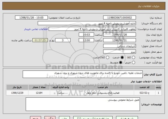 استعلام خدمات نقلیه ،تامین خودرو با راننده برای ماموریت های درون شهری و برون شهری